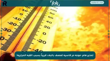 تحذير هام: موجة حر قاسية تعصف بالبلاد قريباً بسبب القبة الحرارية!
